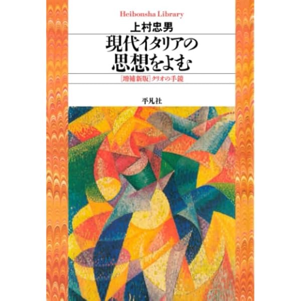 ★「呪術的世界」上村忠男 訳　平凡社 クリオの手鏡: 二十世紀イタリアの思想家たち (平凡社選書 128